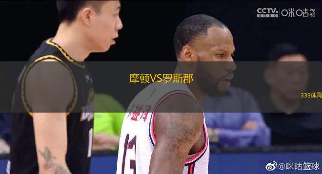 摩頓VS羅斯郡