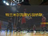 特蘭米爾流浪VS劍橋聯(lián)