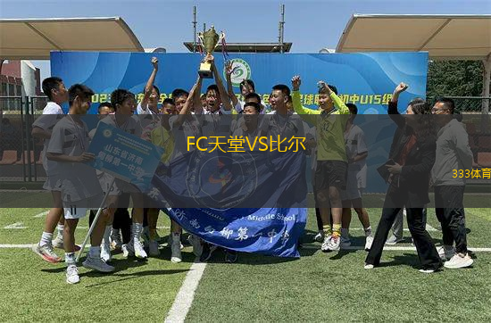 FC天堂VS比爾