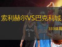 索利赫爾VS巴克利城