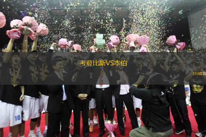 考登比斯VS本伯