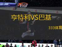 亨特利VS巴基