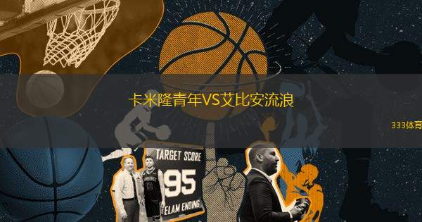 卡米隆青年VS艾比安流浪