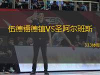 伍德福德鎮(zhèn)VS圣阿爾班斯