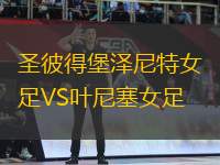 圣彼得堡澤尼特女足VS葉尼塞女足