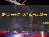 斯威特什切青VS霍吉尼贊卡