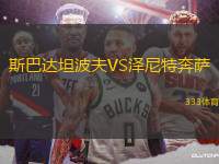 斯巴達(dá)坦波夫VS澤尼特奔薩