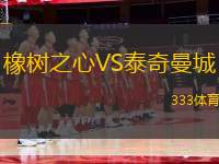 橡樹之心VS泰奇曼城