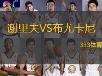 謝里夫VS布尤卡尼