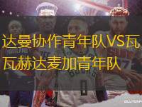 達(dá)曼協(xié)作青年隊(duì)VS瓦赫達(dá)麥加青年隊(duì)