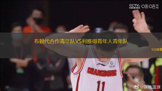 布賴代合作青年隊(duì)VS利雅得青年人青年隊(duì)