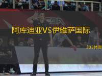 阿庫迪亞VS伊維薩國際