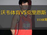 沃韋體育VS克里恩斯
