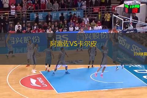 阿雷佐VS卡爾皮