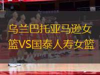 烏蘭巴托亞馬遜女籃VS國泰人壽女籃