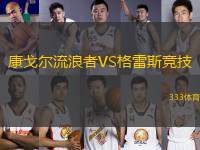 康戈?duì)柫骼苏遃S格雷斯競(jìng)技