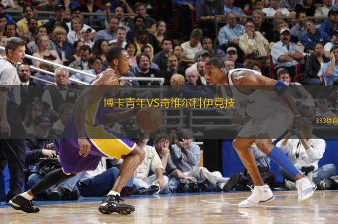 博卡青年VS奇維爾科伊競技