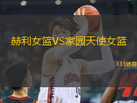 赫利女籃VS家園天使女籃