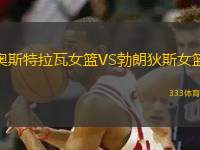 奧斯特拉瓦女籃VS勃朗狄斯女籃