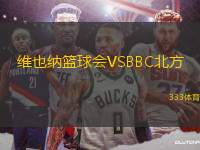 維也納籃球會(huì)VSBBC北方