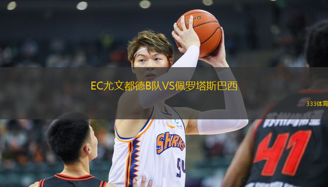 EC尤文都德B隊VS佩羅塔斯巴西