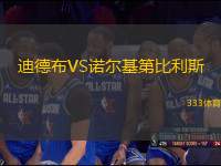 迪德布VS諾爾基第比利斯