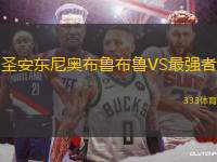 圣安東尼奧布魯布魯VS最強(qiáng)者