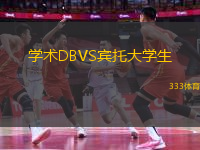 學(xué)術(shù)DBVS賓托大學(xué)生