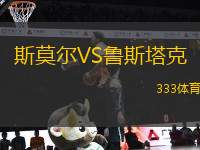 斯莫爾VS魯斯塔克