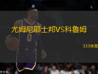 尤姆尼耶士邦VS科魯姆