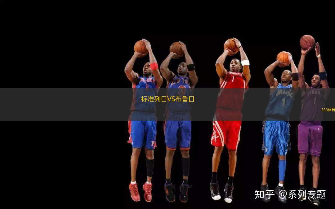 標(biāo)準(zhǔn)列日VS布魯日