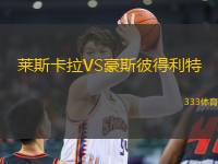 萊斯卡拉VS豪斯彼得利特