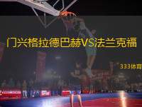 門興格拉德巴赫VS法蘭克福