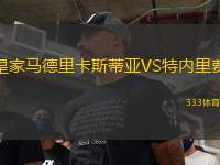 皇家馬德里卡斯蒂亞VS特內(nèi)里費(fèi)