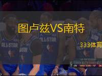 圖盧茲VS南特