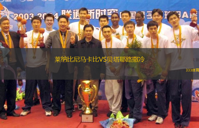 萊納比尼馬卡比VS貝塔耶路撒冷