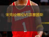 宋克拉德拉VS洛塞滕斯