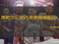 梅勒爾貝克VS奧德赫維里B隊(duì)