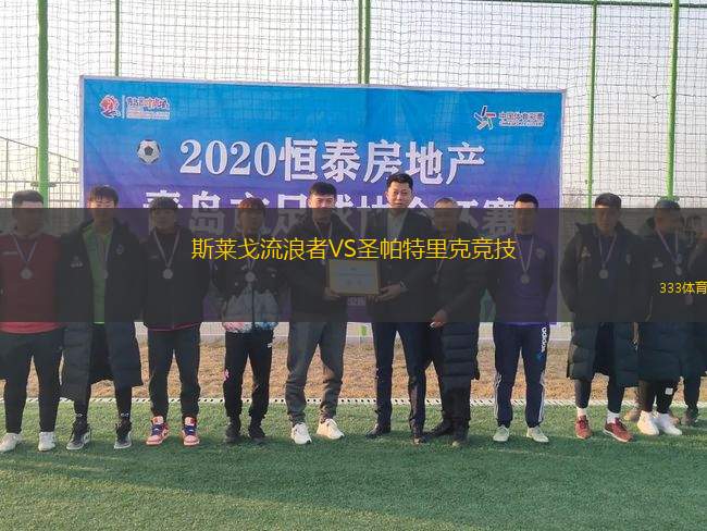 斯萊戈流浪者VS圣帕特里克競技