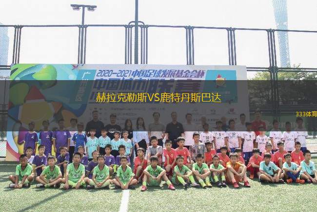 赫拉克勒斯VS鹿特丹斯巴達(dá)