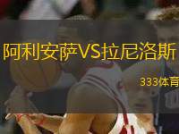 阿利安薩VS拉尼洛斯