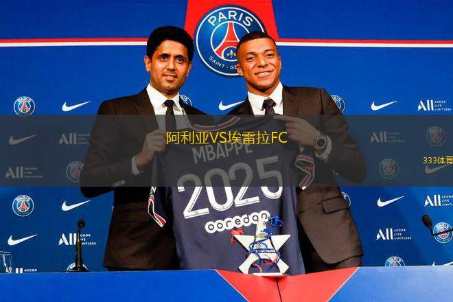 阿利亞VS埃雷拉FC