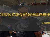 科羅拉多躍泉VS哈特福德競技