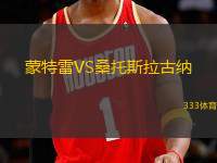 蒙特雷VS桑托斯拉古納