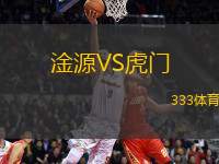 淦源VS虎門