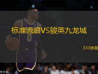 標準流浪VS駿英九龍城