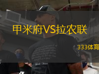 甲米府VS拉農(nóng)聯(lián)