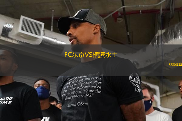 FC東京VS橫濱水手