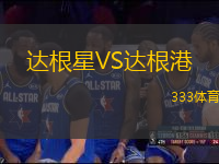 達(dá)根星VS達(dá)根港