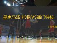 皇家馬洛卡B隊(duì)VS福門(mén)特拉